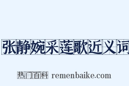 张静婉采莲歌近义词是什么意思的图片